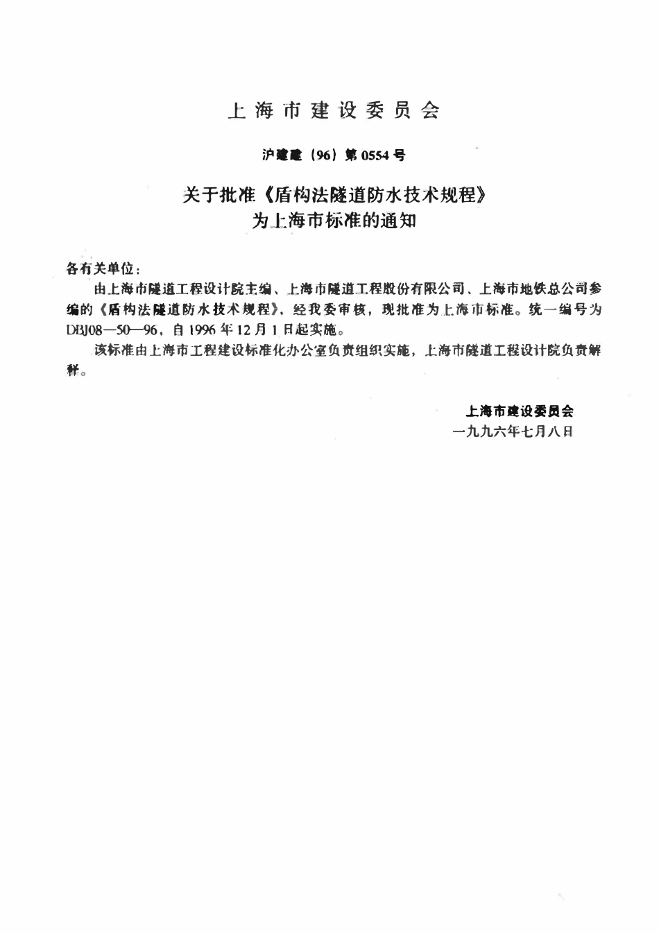 DBJ08-50-96 上海市盾构法隧道防水技术规程.pdf_第2页