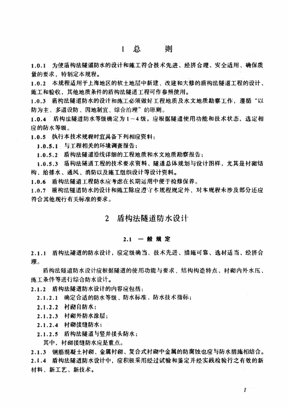 DBJ08-50-96 上海市盾构法隧道防水技术规程.pdf_第3页