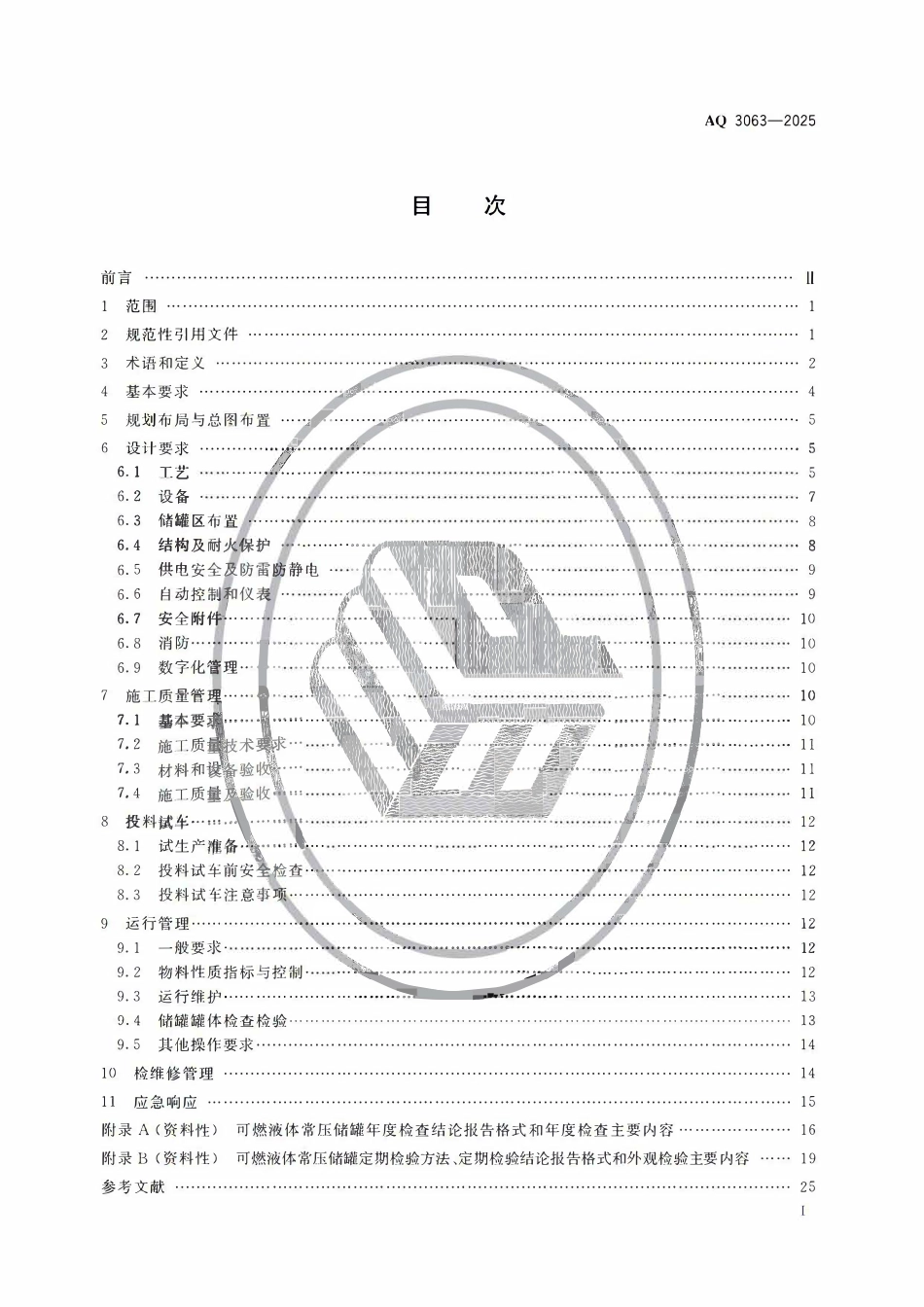 AQ3063-2025化工企业可燃液体常压储罐区安全管理规范.pdf_第2页