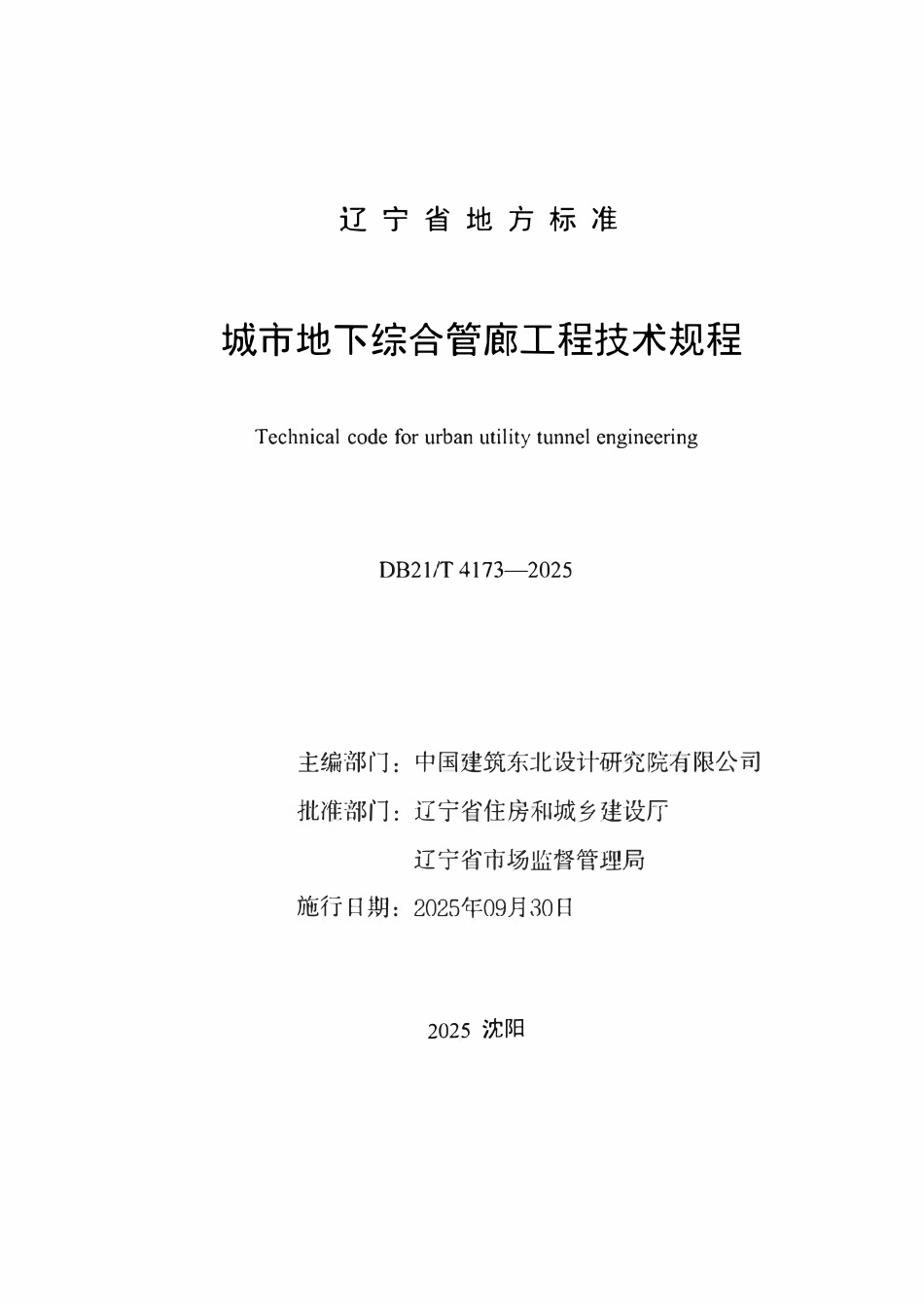 DB21T 4173-2025 城市地下综合管廊工程技术规程.pdf_第2页