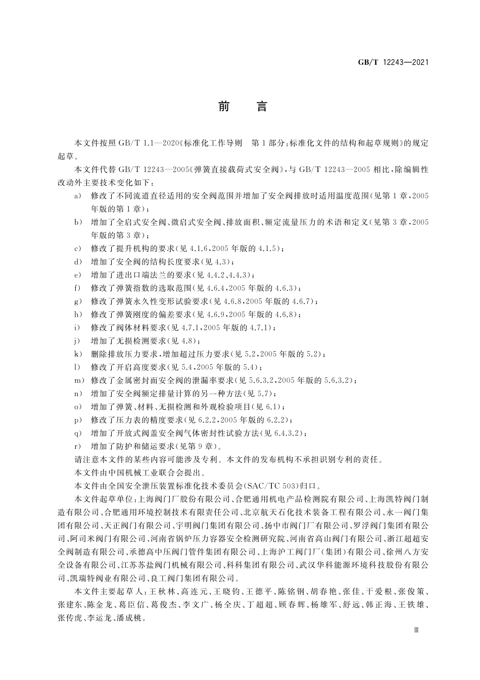 GBT12243-2021 弹簧直接载荷式安全阀.pdf_第3页