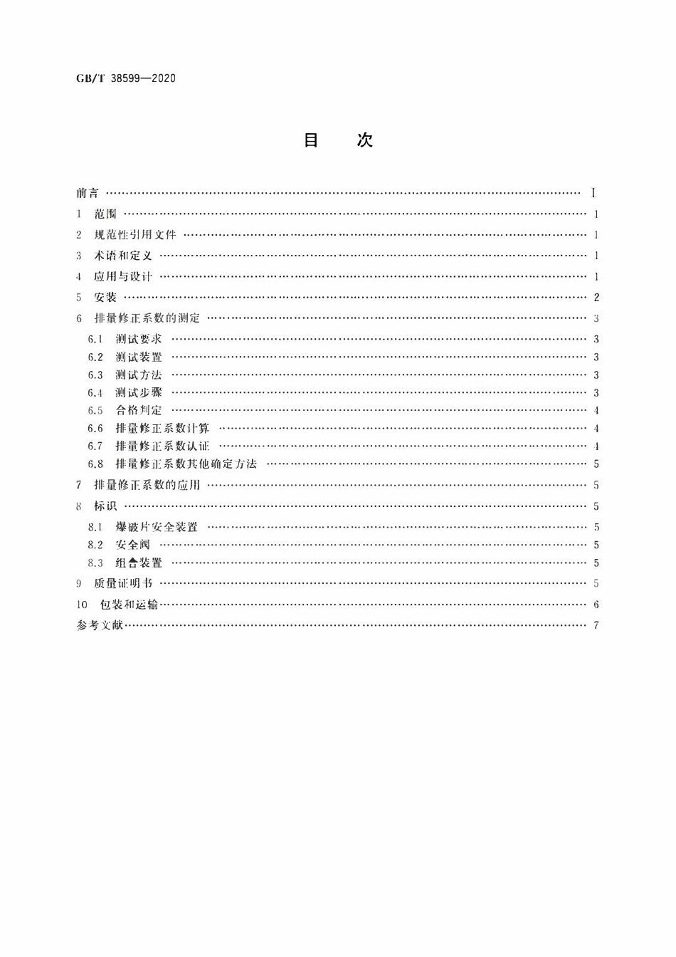 GBT38599-2020 安全阀与爆破片安全装置的组合.pdf_第2页