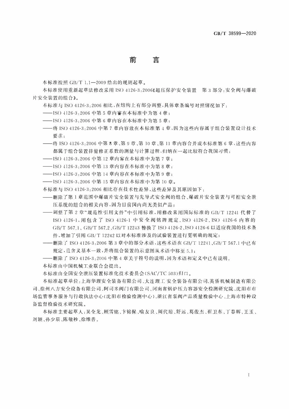 GBT38599-2020 安全阀与爆破片安全装置的组合.pdf_第3页