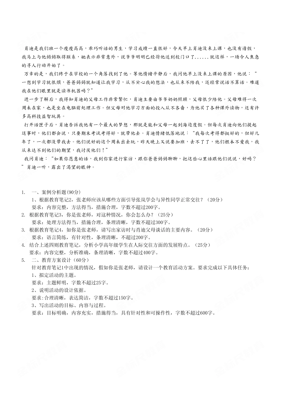（1）2022年9月17日重庆市属联考事业单位考试《综合应用能力》（小学）D类试卷.pdf_第3页