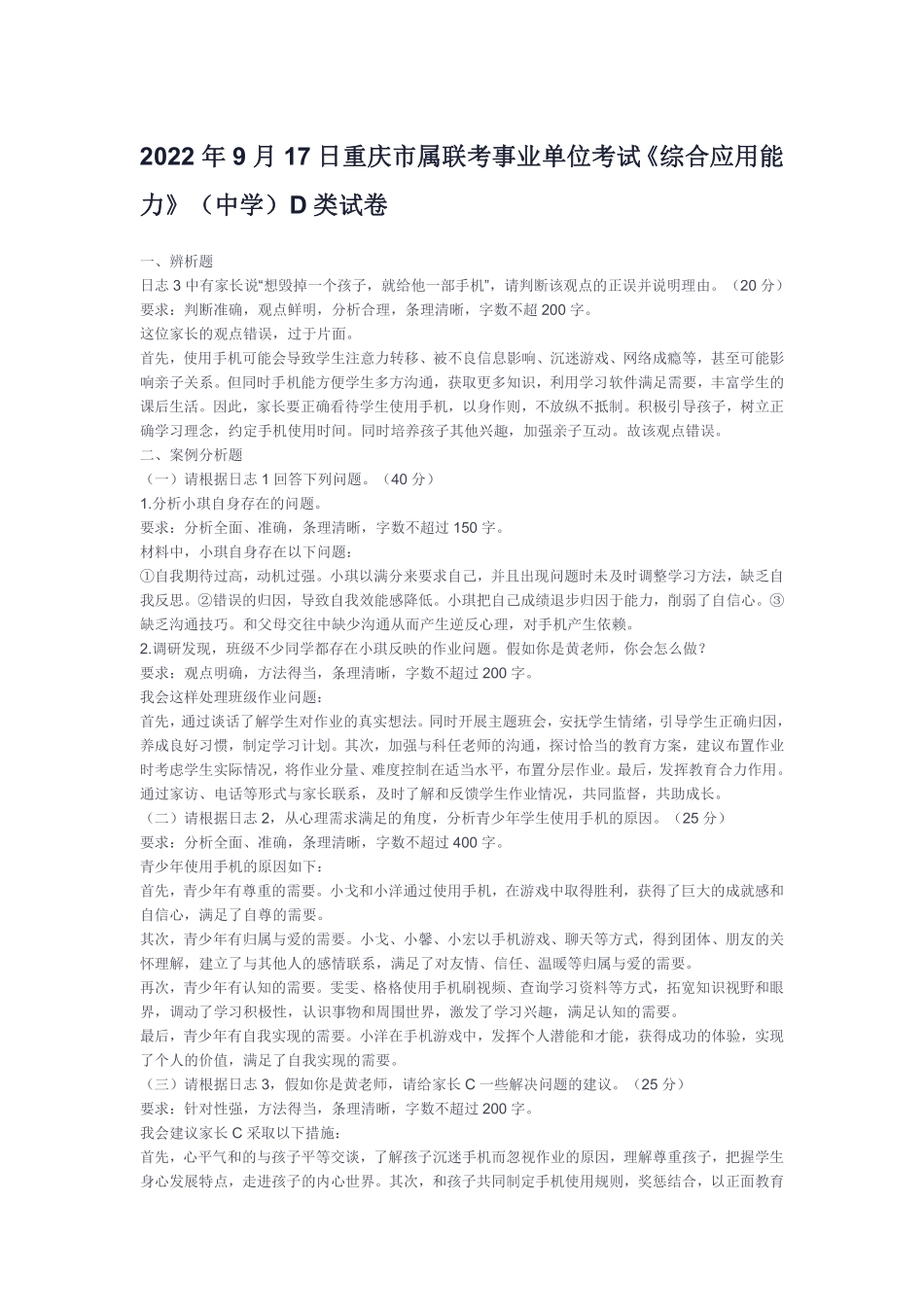 (2)2022年9月17日重庆市属联考事业单位考试《综合应用能力》(中学)D类试卷解析.pdf_第1页