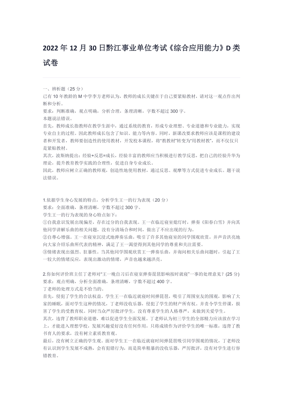 (4)2022年12月30日黔江事业单位考试《综合应用能力》D类试卷解析.pdf_第1页