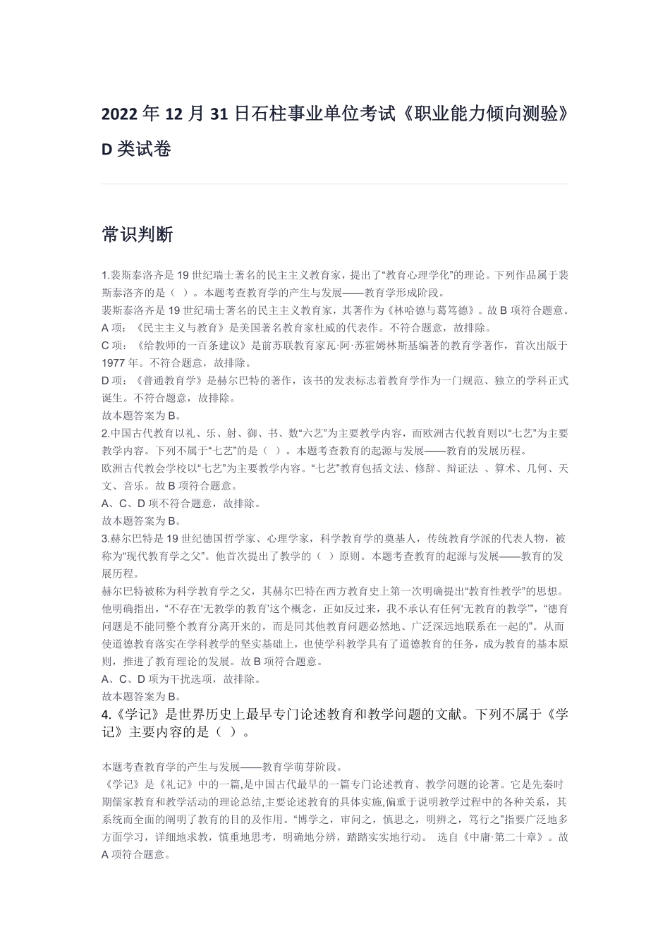 (5)2022年12月31日石柱事业单位考试《职业能力倾向测验》D类试卷解析.pdf_第1页