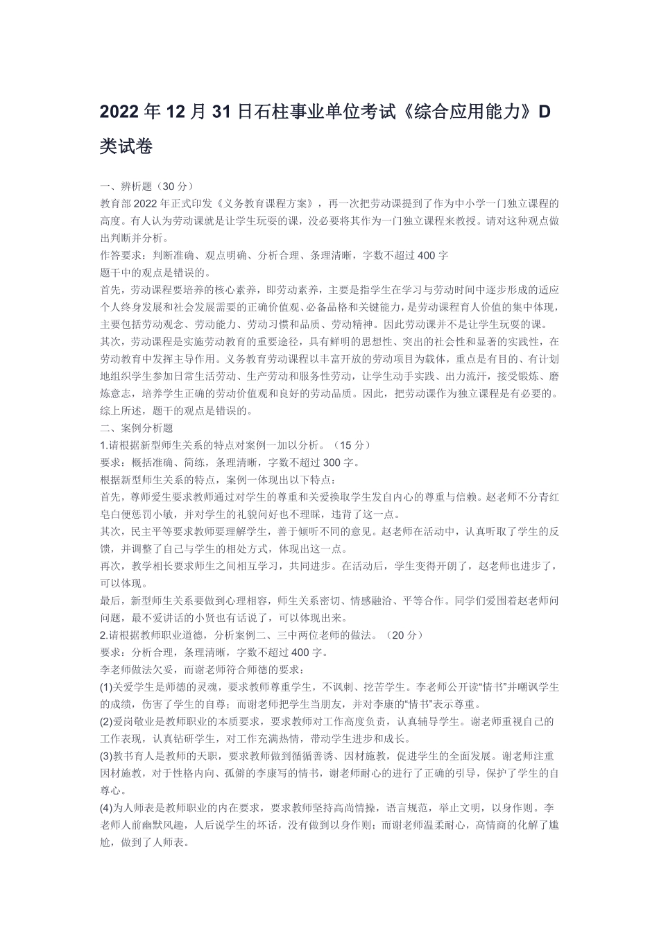 (5)2022年12月31日石柱事业单位考试《综合应用能力》D类试卷解析.pdf_第1页