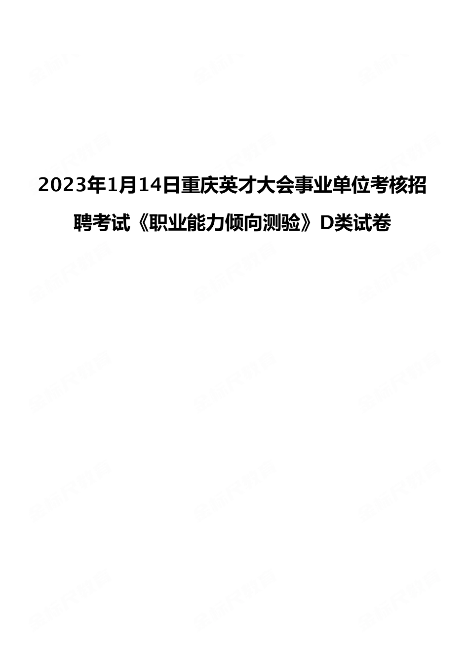 (6)2023年1月14日重庆英才大会事业单位考核招聘考试《职业能力倾向测验》D类试卷.pdf_第1页