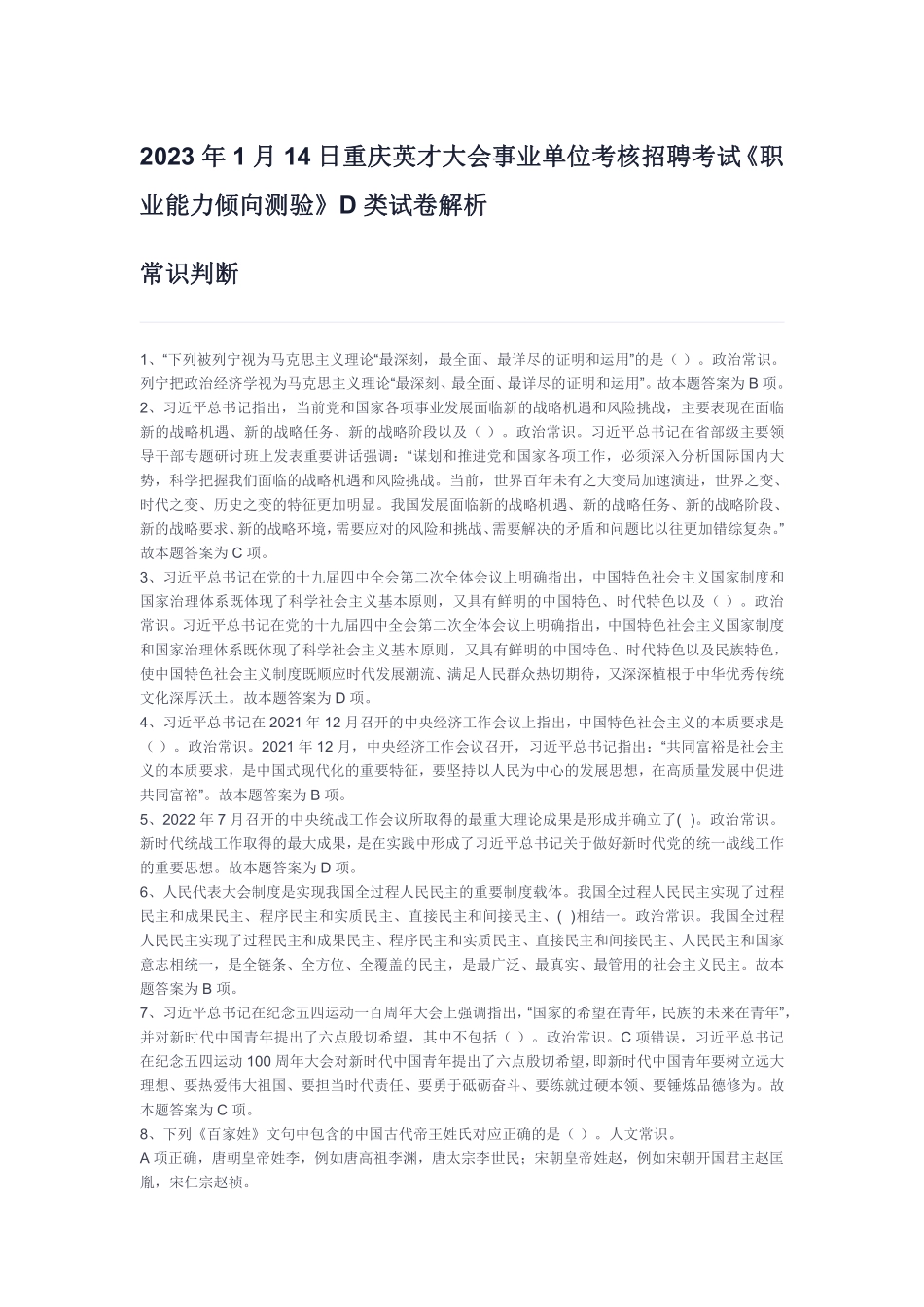 (6)2023年1月14日重庆英才大会事业单位考核招聘考试《职业能力倾向测验》D类试卷解析.pdf_第1页