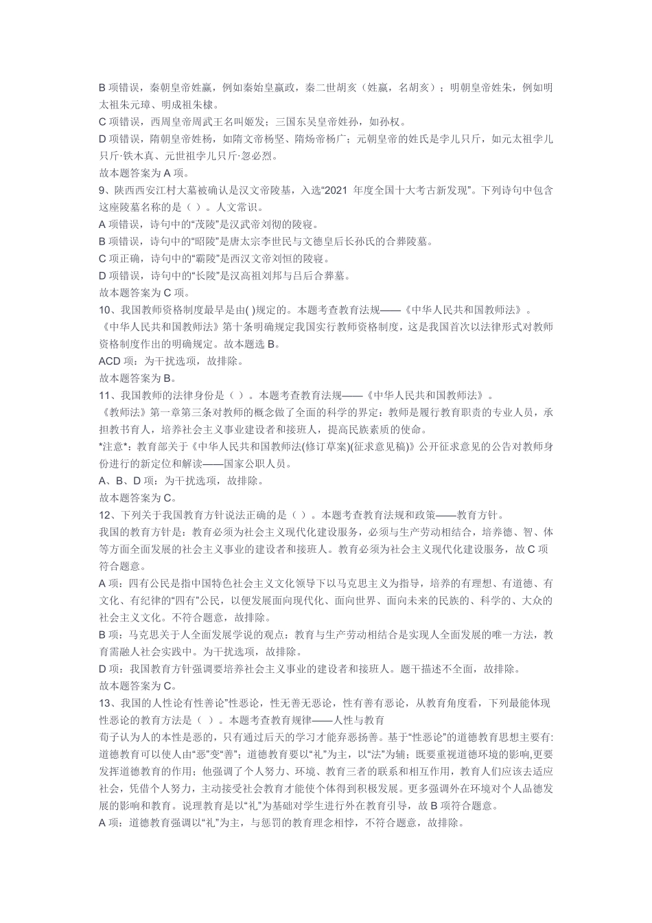 (6)2023年1月14日重庆英才大会事业单位考核招聘考试《职业能力倾向测验》D类试卷解析.pdf_第2页