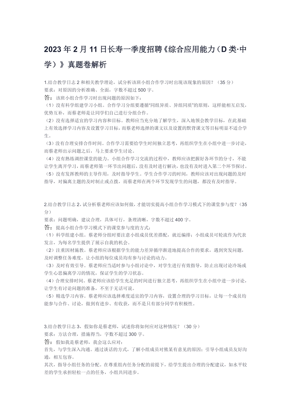 （6）2023年2月11日长寿一季度招聘《综合应用能力（D类·中学）》真题卷解析.pdf_第1页