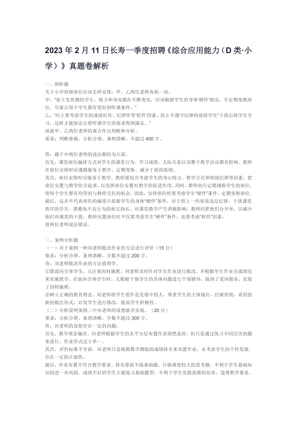 (7)2023年2月11日长寿一季度招聘《综合应用能力(D类·小学)》真题卷解析.pdf_第1页
