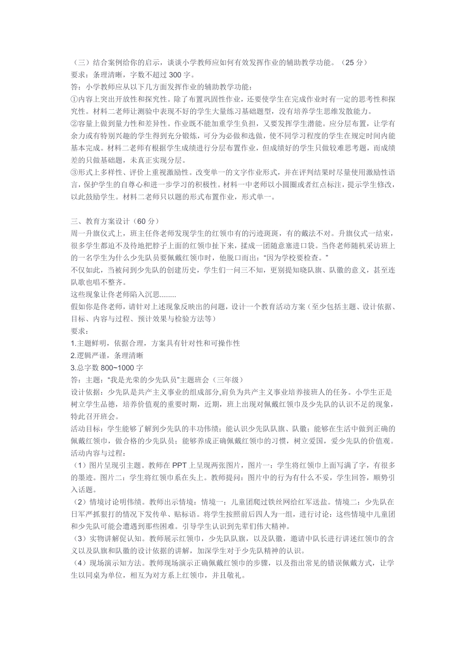 (7)2023年2月11日长寿一季度招聘《综合应用能力(D类·小学)》真题卷解析.pdf_第2页