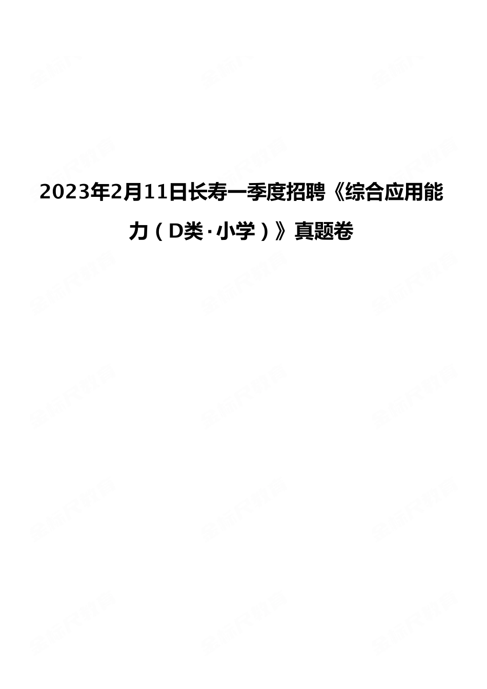 (7)2023年2月11日长寿一季度招聘《综合应用能力(D类·小学)》真题试卷.pdf_第1页