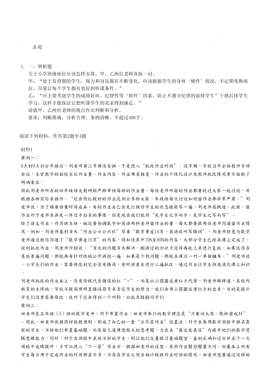 (7)2023年2月11日长寿一季度招聘《综合应用能力(D类·小学)》真题试卷.pdf_第2页