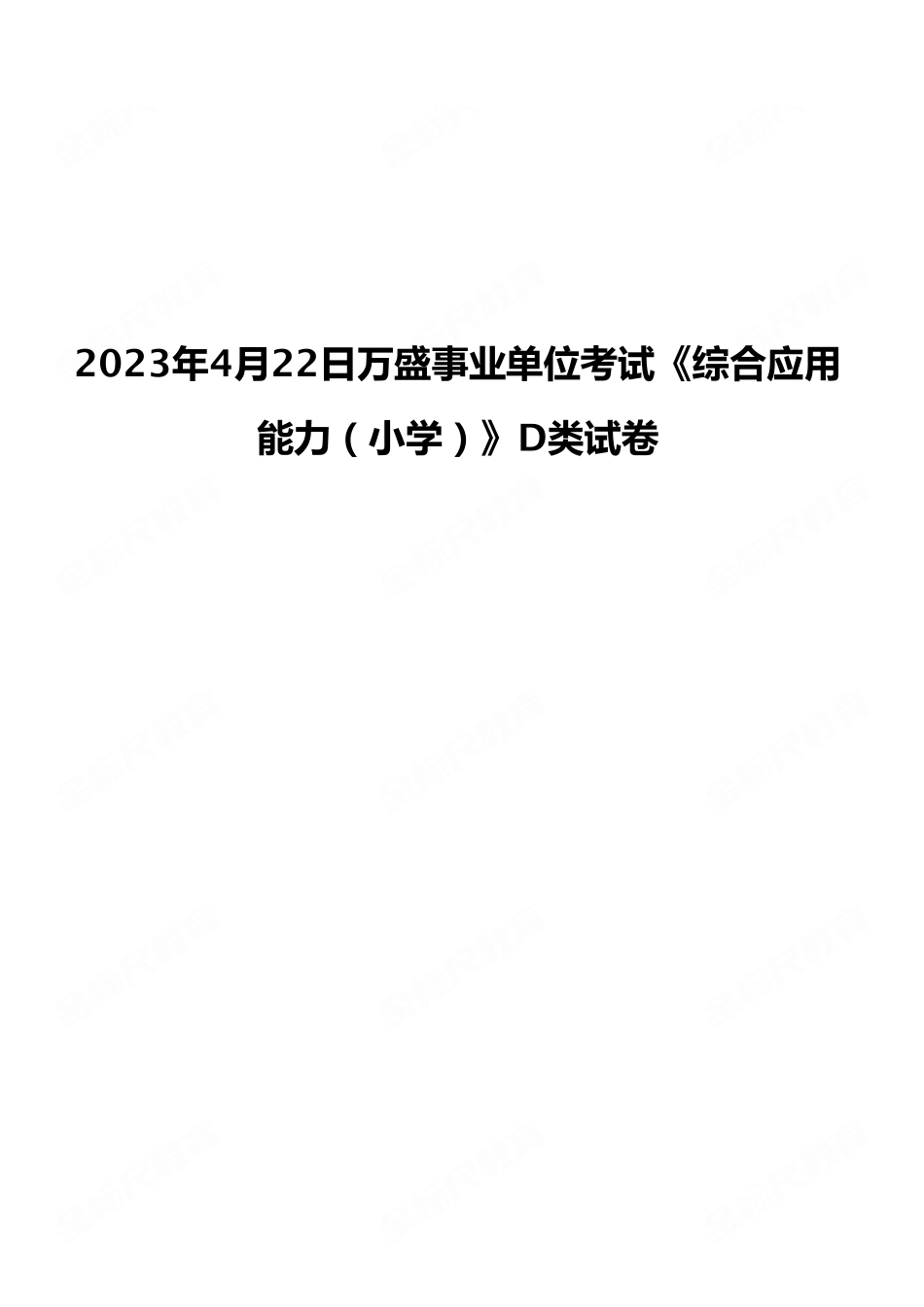 (10)2023年4月22日万盛《综应小学》试卷.pdf_第1页