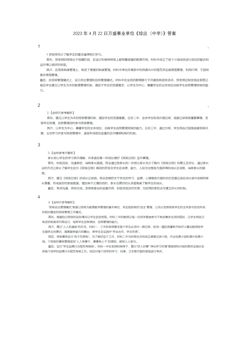 (11)2023年4月22日万盛事业单位《综应(中学)》答案.pdf_第1页