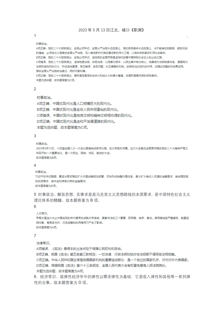 （11）2023年5月13日江北、城口《职测》.pdf_第1页