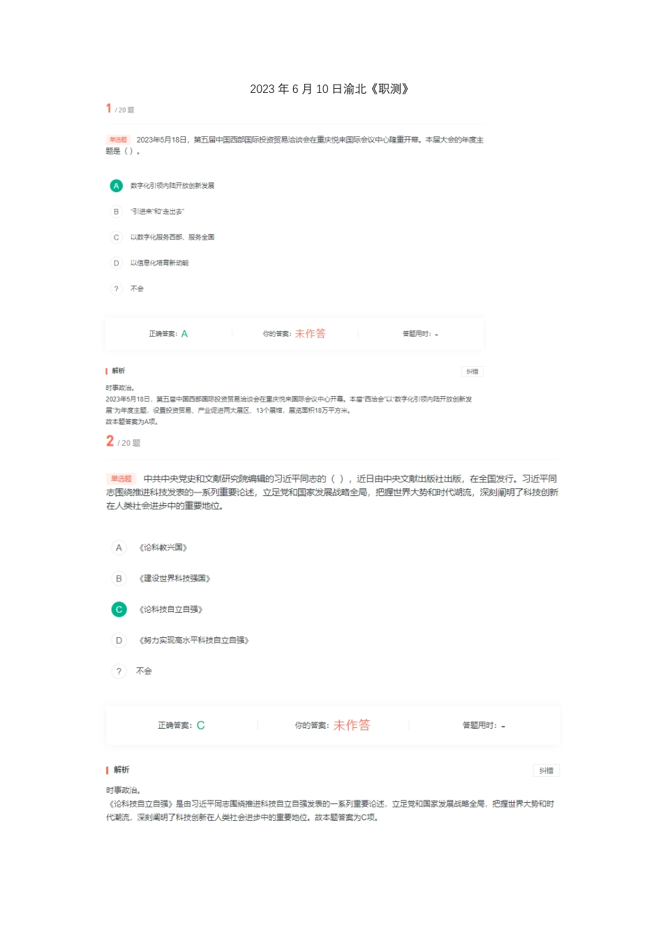 （14）2023年6月10日渝北《职测》.pdf_第1页