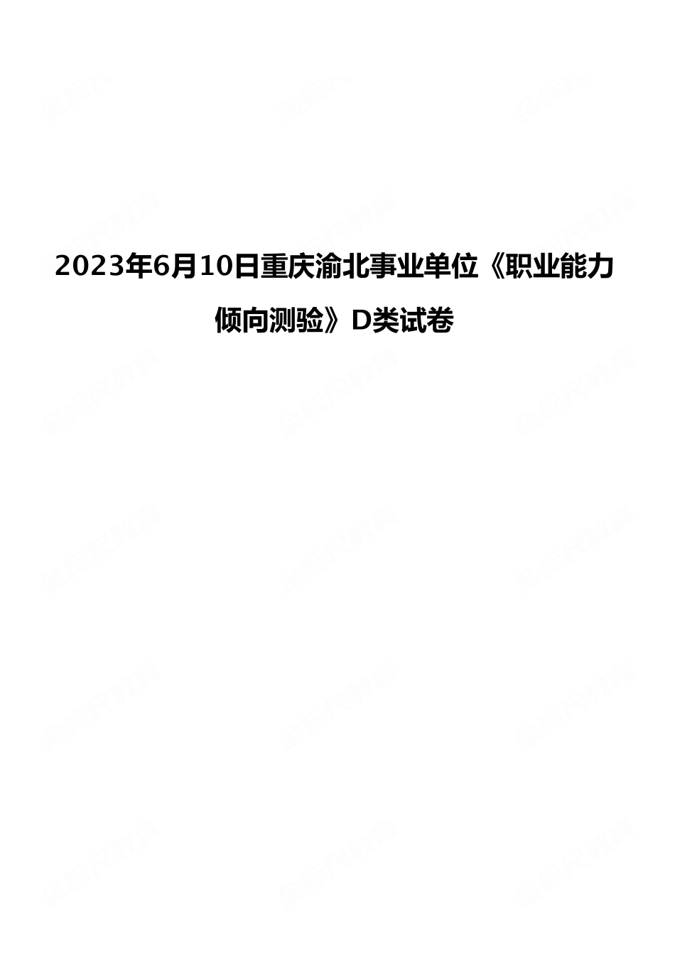 (14)2023年6月10日重庆渝北事业单位《职业能力倾向测验》D类试卷.pdf_第1页