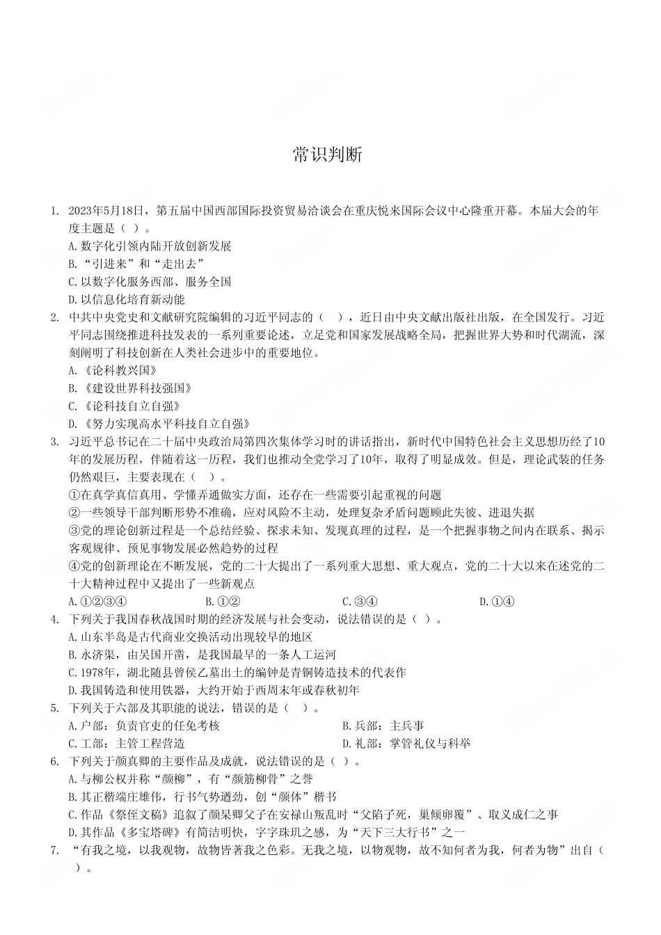 (14)2023年6月10日重庆渝北事业单位《职业能力倾向测验》D类试卷.pdf_第2页