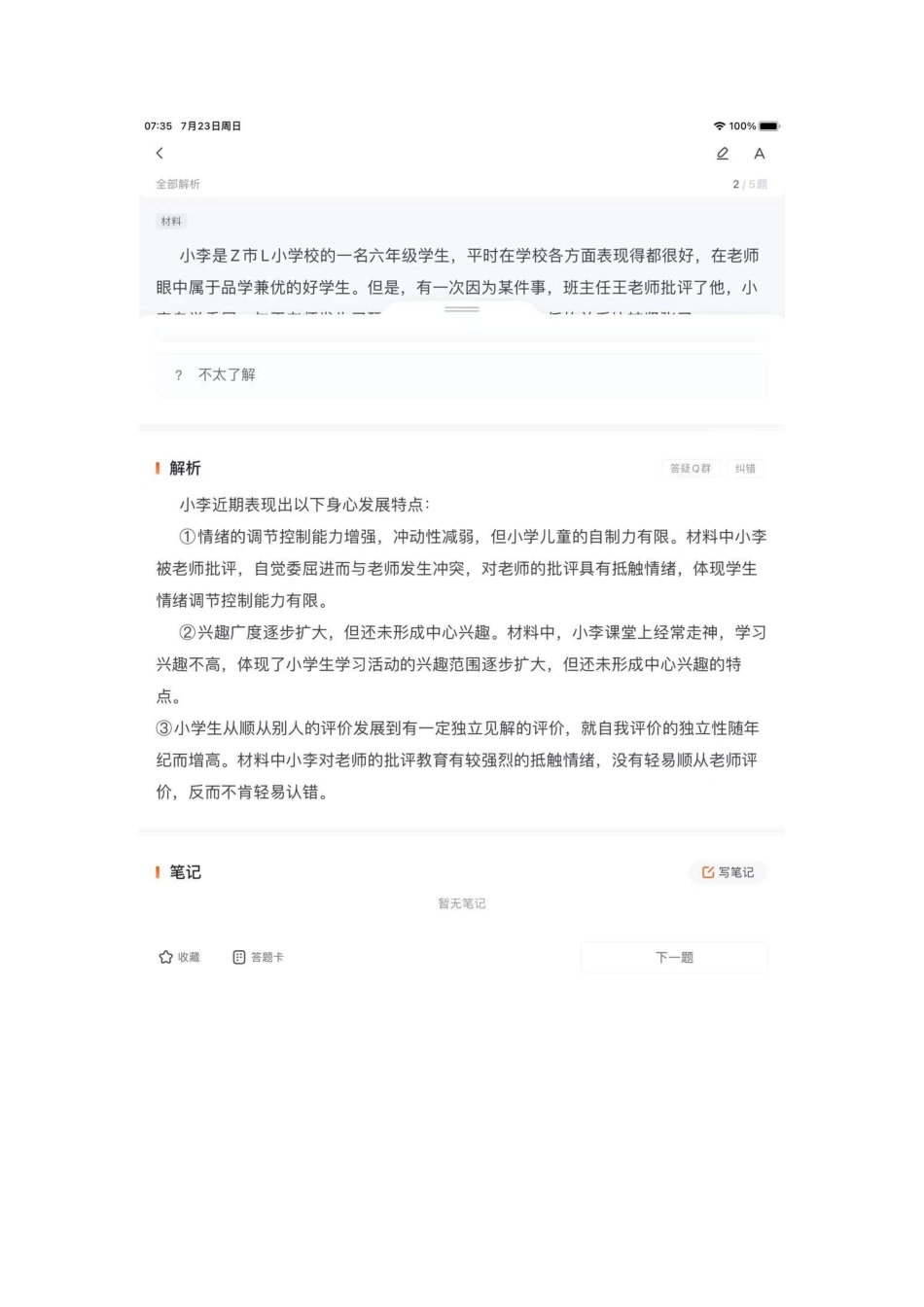 （15）2023年5月13日江北、城口综合应用能力（小学）答案解析.pdf_第2页