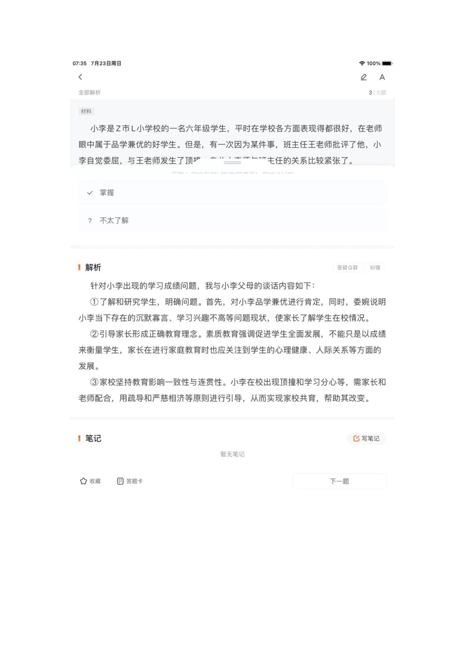 （15）2023年5月13日江北、城口综合应用能力（小学）答案解析.pdf_第3页