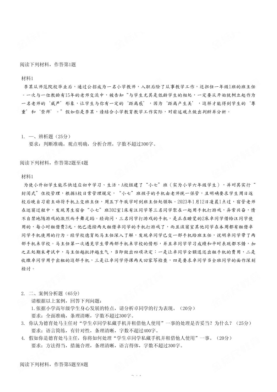 （17）2023年6月3日重庆两江新区事业单位《综合应用能力（小学）》D类真题.pdf_第2页