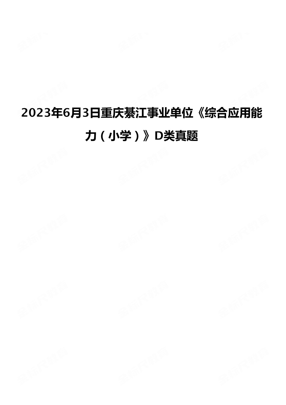 （18）2023年6月3日重庆綦江事业单位《综合应用能力（小学）》D类真题.pdf_第1页