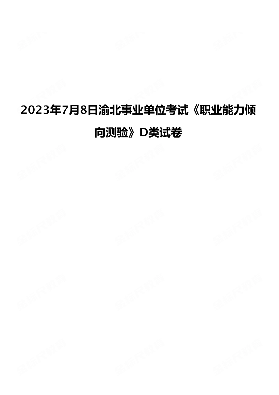 (18)2023年7月8日渝北事业单位考试《职业能力倾向测验》D类试卷.pdf_第1页