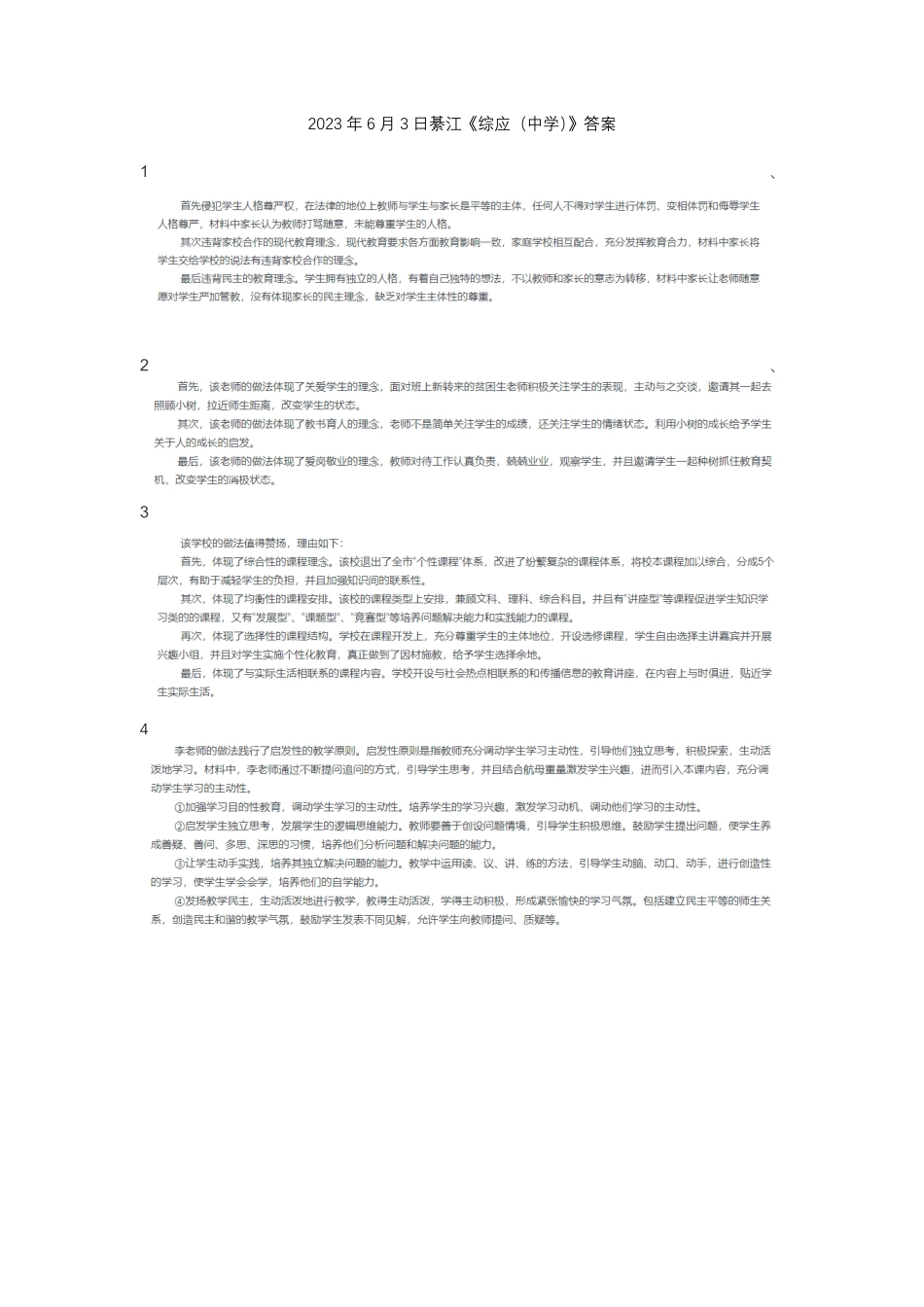 (19)2023年6月3日綦江《综应(中学)》答案.pdf_第1页