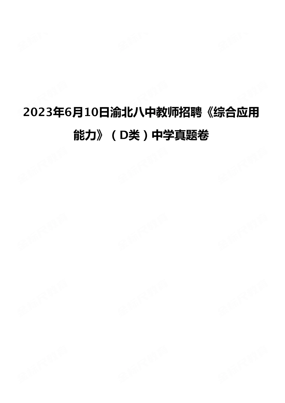 （20）2023年6月10日渝北八中教师招聘《综合应用能力》（D类）中学真题卷.pdf_第1页