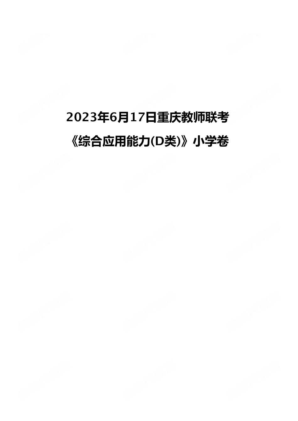 (21)2023年6月17日重庆教师联考 《综合应用能力(D类)》小学卷.pdf_第1页