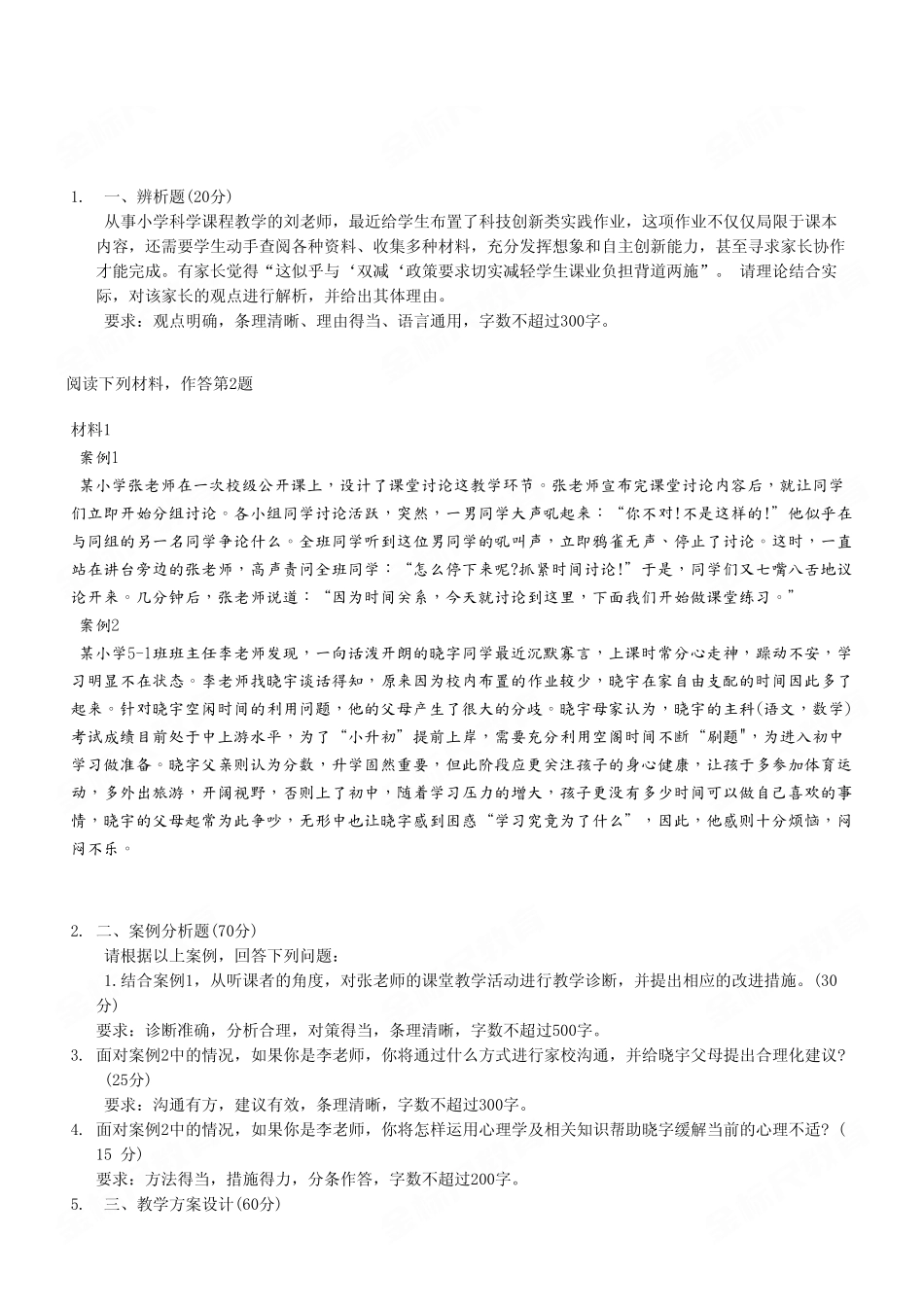 (21)2023年6月17日重庆教师联考 《综合应用能力(D类)》小学卷.pdf_第2页