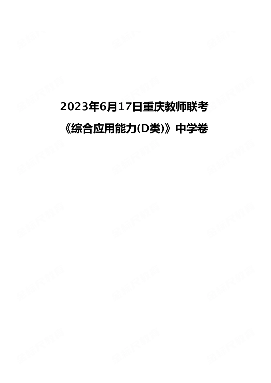（22）2023年6月17日重庆教师联考 《综合应用能力(D类)》中学卷.pdf_第1页