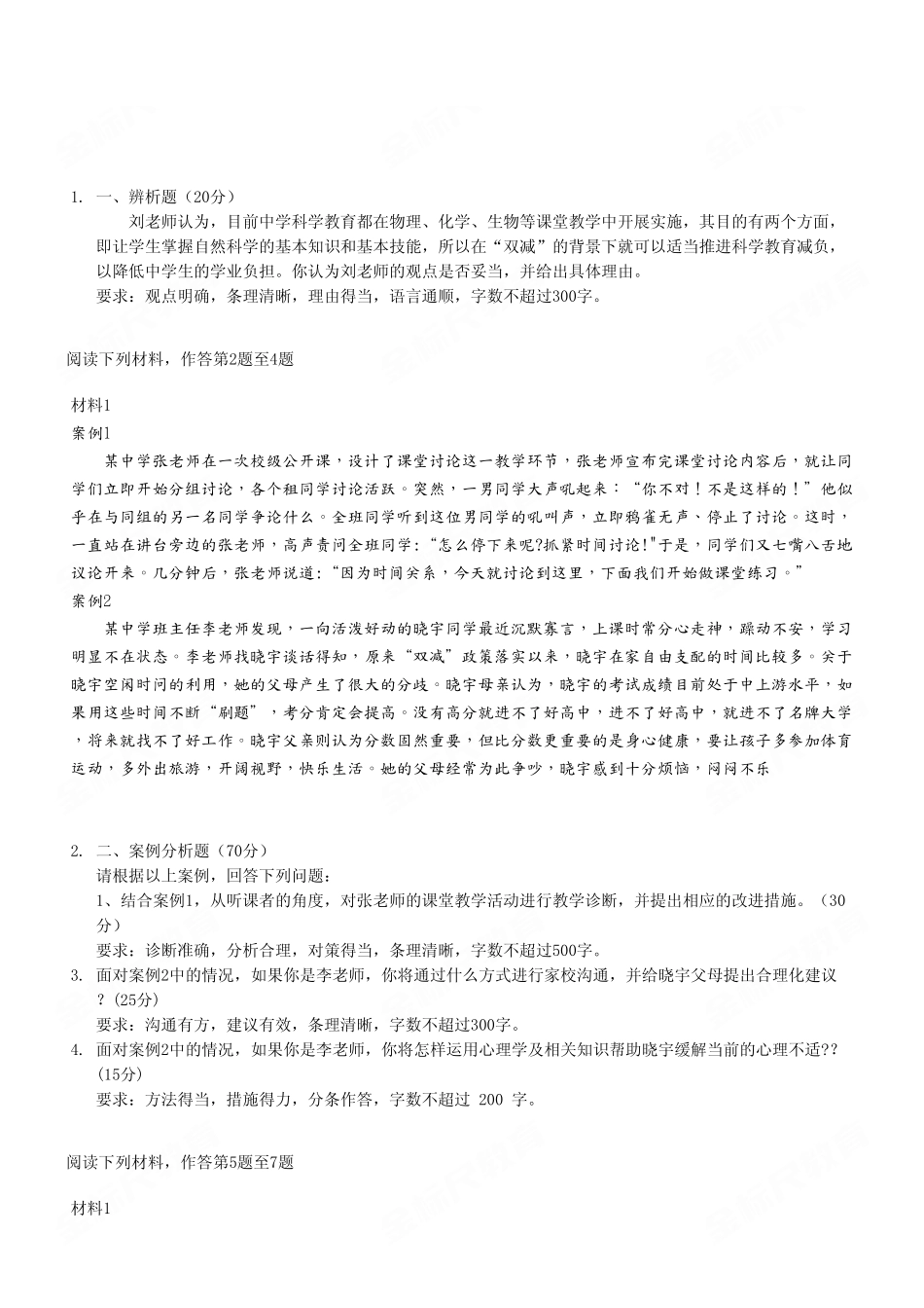 （22）2023年6月17日重庆教师联考 《综合应用能力(D类)》中学卷.pdf_第2页