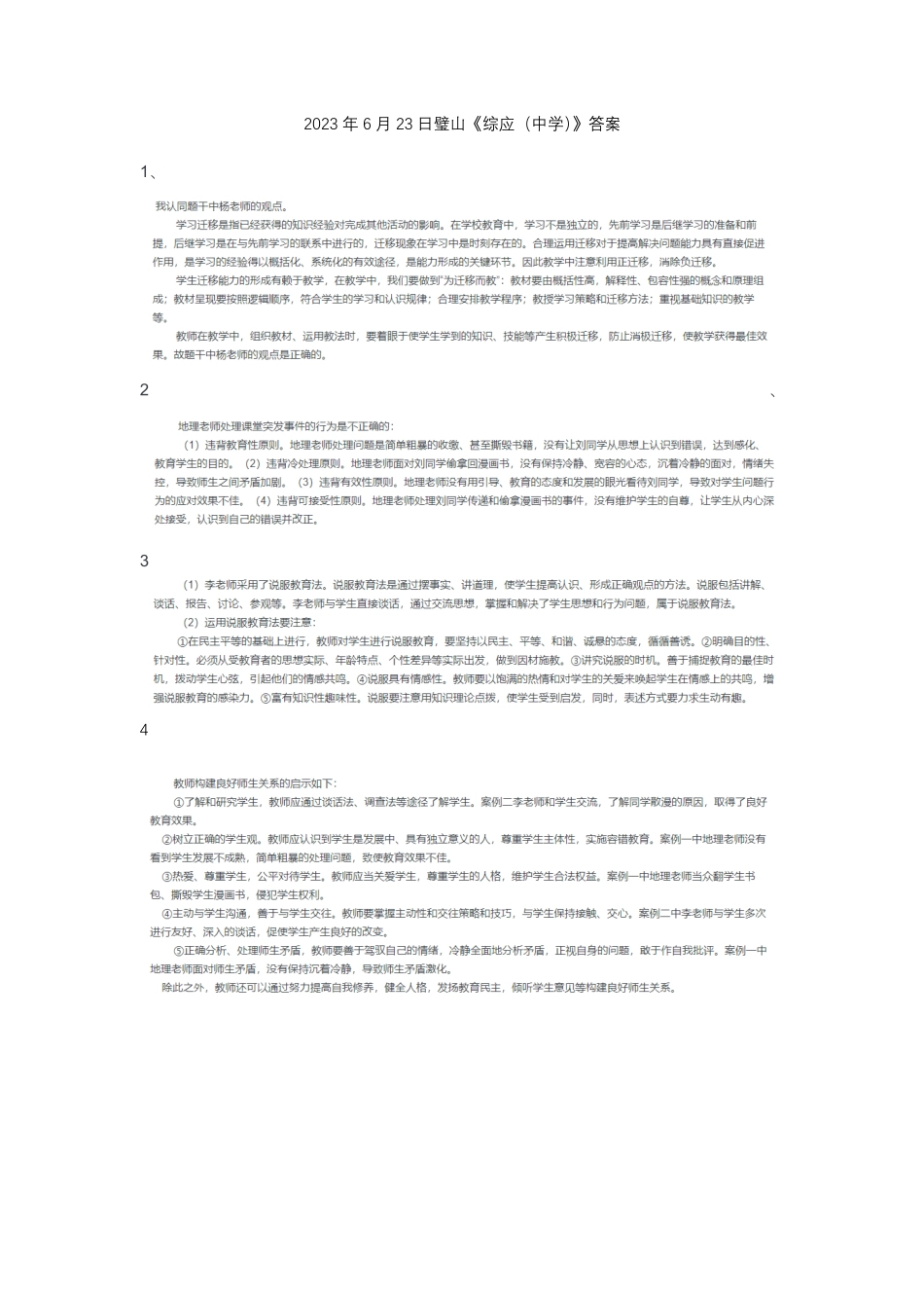 (23)2023年6月23日璧山《综应(中学)》答案.pdf_第1页