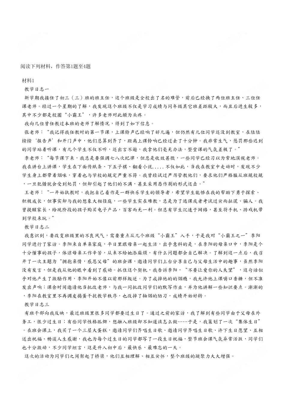 (24)2023年7月8日渝北教师招聘 《综合应用能力(D类)》中学真题.pdf_第2页