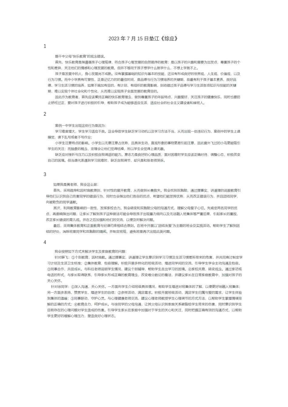 (25)2023.7.15 垫江综应答案.pdf_第1页