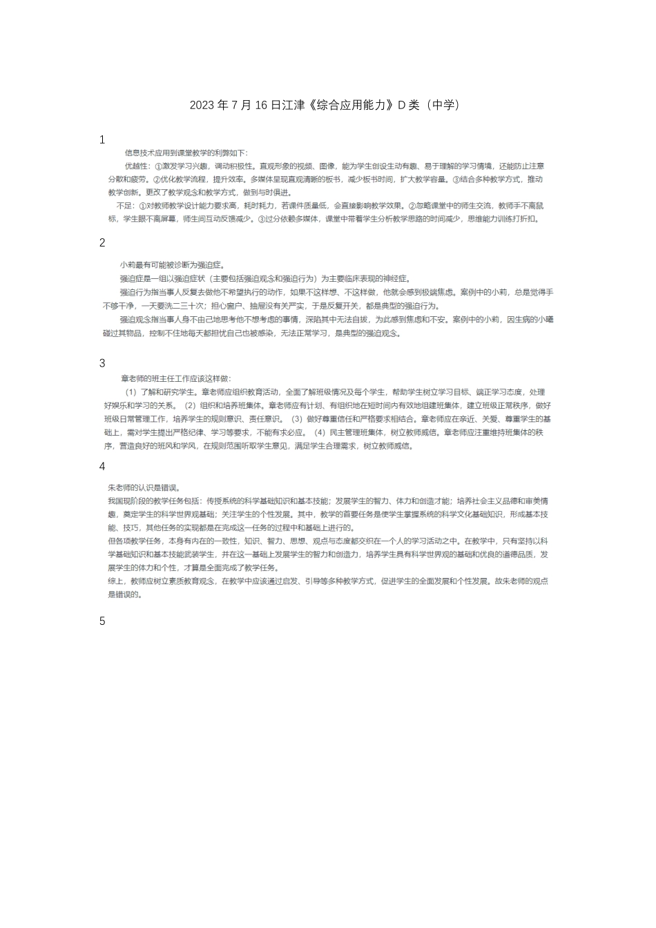 （26）2023.7.16 江津 综应中学.pdf_第1页