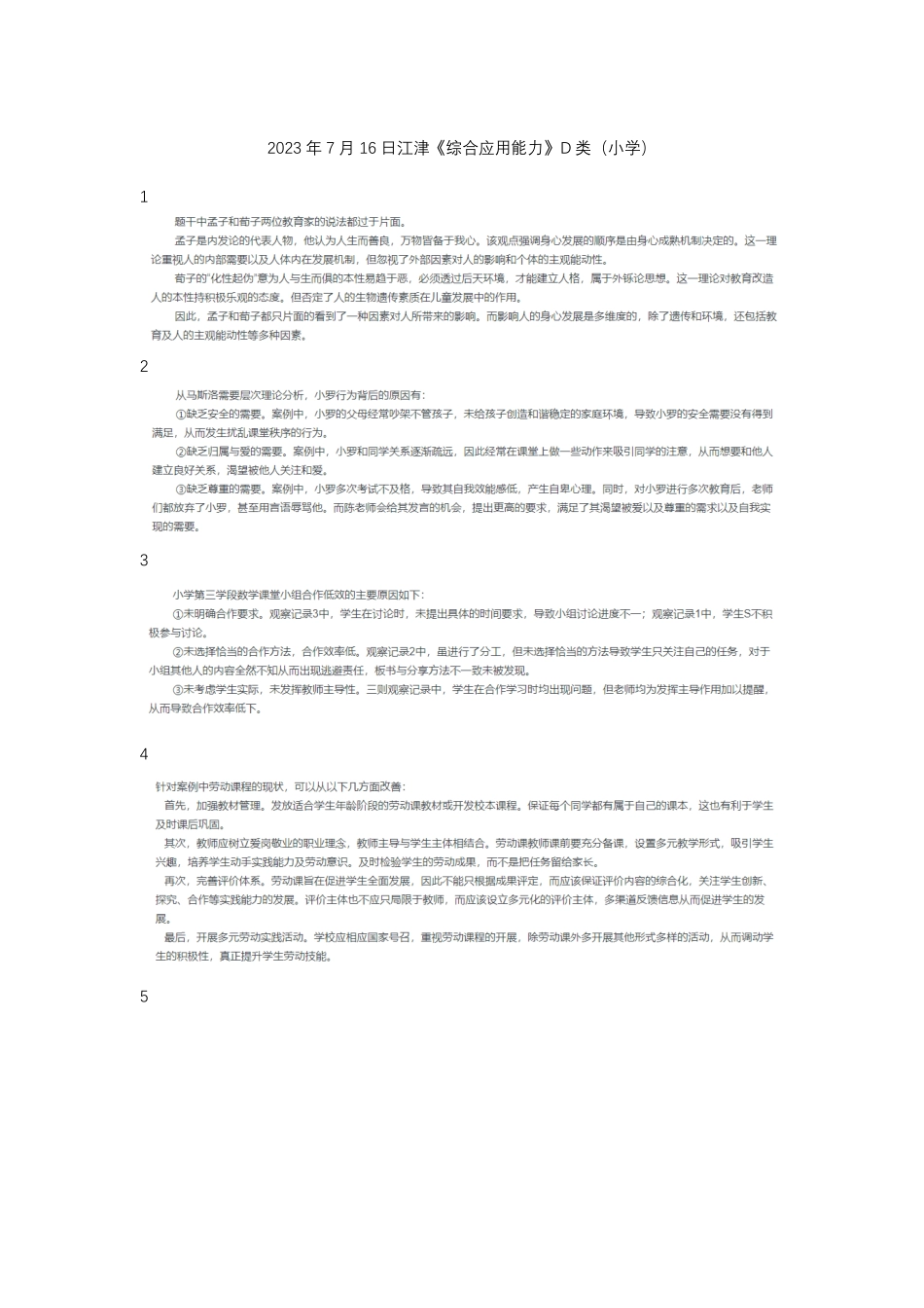 (27)2023年7月16日江津《综合应用能力》D类(小学).pdf_第1页