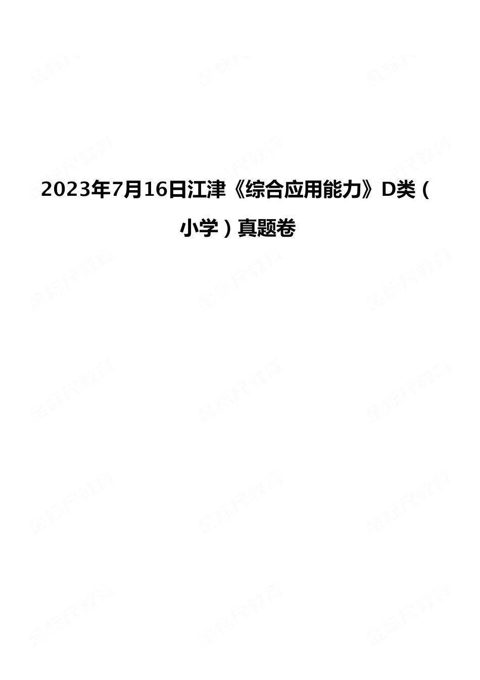(27)2023年7月16日江津《综合应用能力》D类(小学)真题卷.pdf_第1页