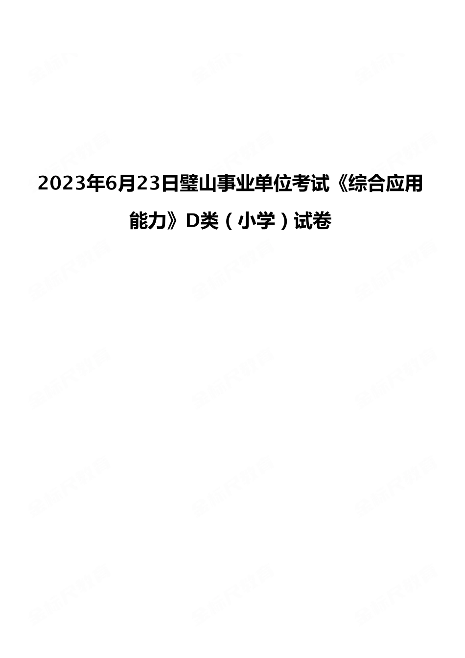 (28)2023年6月23日璧山事业单位考试《综合应用能力》D类(小学)试卷.pdf_第1页