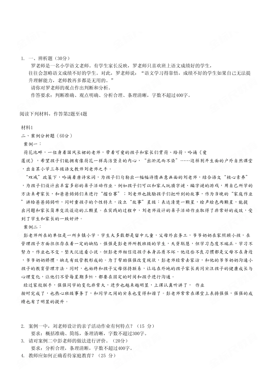 (28)2023年6月23日璧山事业单位考试《综合应用能力》D类(小学)试卷.pdf_第2页