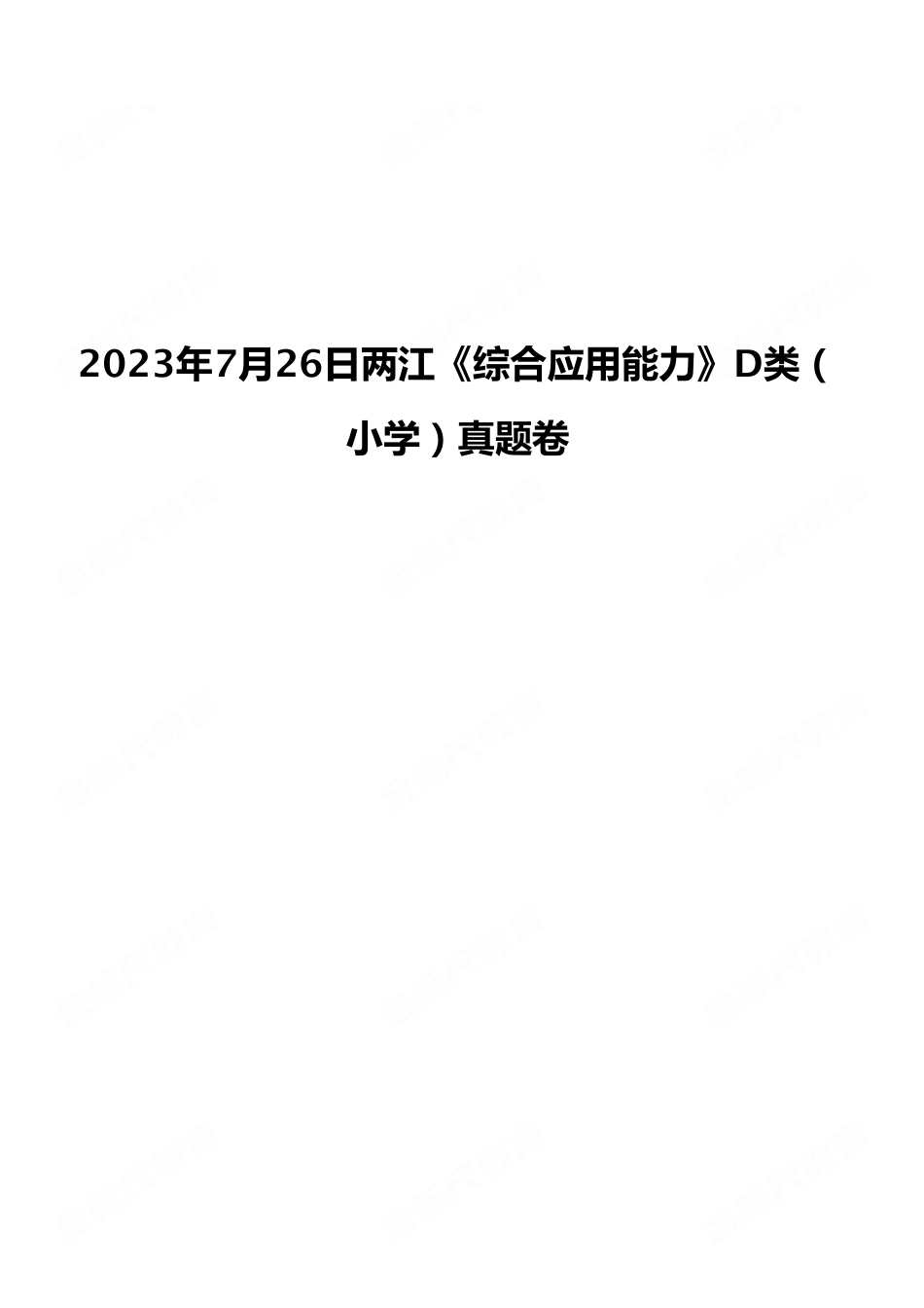 （29）2023年7月26日两江《综合应用能力》D类（小学）真题卷.pdf_第1页