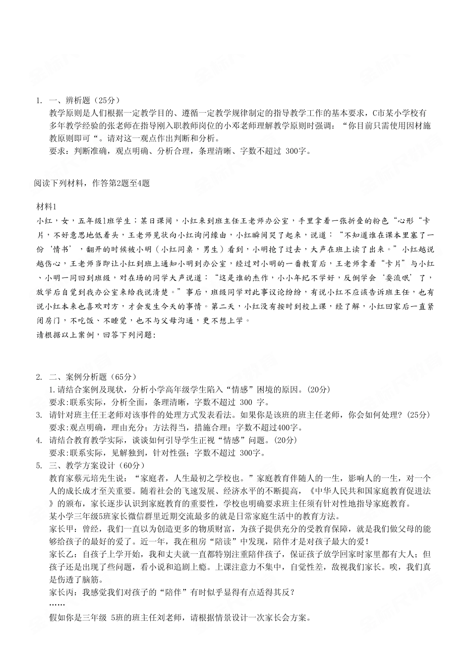 （29）2023年7月26日两江《综合应用能力》D类（小学）真题卷.pdf_第2页