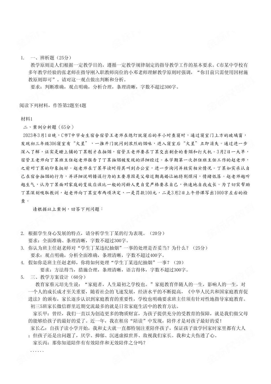 （30）2023年7月26日两江《综合应用能力》D类（中学）真题卷.pdf_第2页