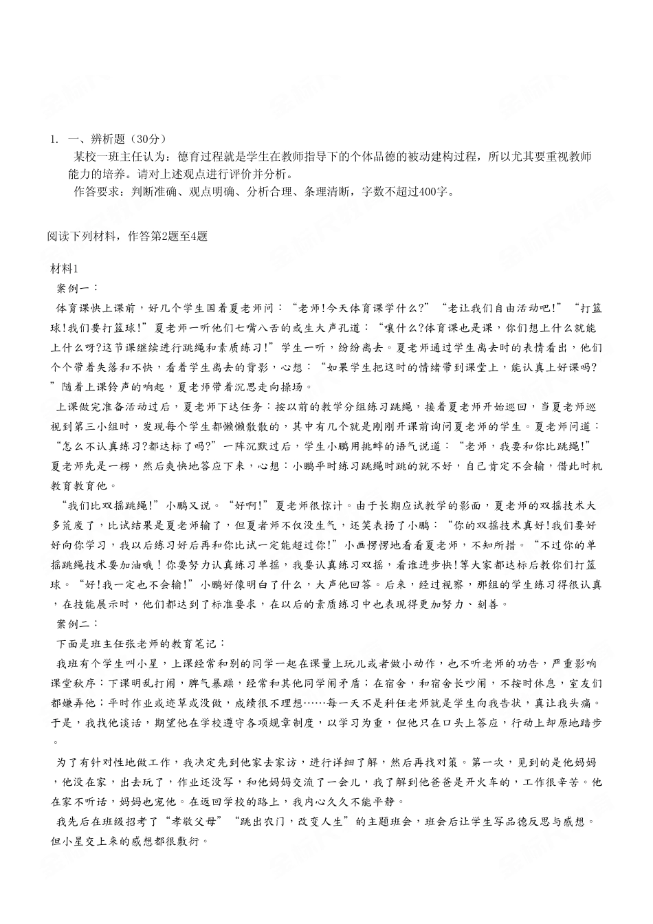 （31）2023年7月2日梁平事业单位考试《综合应用能力》D类（中学）真题卷.pdf_第2页