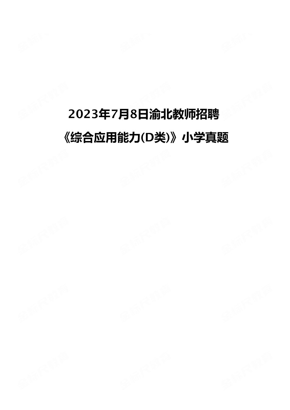 (32)2023年7月8日渝北教师招聘 《综合应用能力(D类)》小学真题.pdf_第1页
